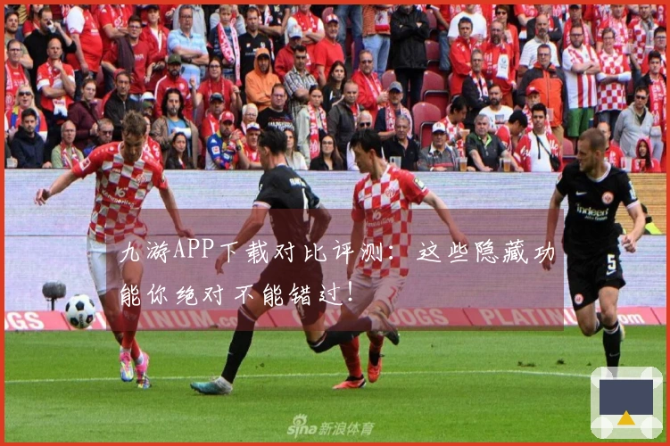 九游APP下载对比评测：这些隐藏功能你绝对不能错过！